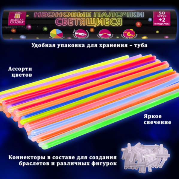 Светящиеся (неоновые) палочки - браслеты, набор 50 шт. + 2 в ПОДАРОК / УПАКОВКА ТУБА
